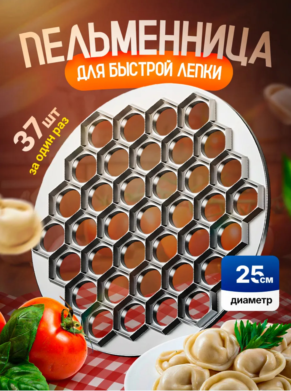 Пельменница металлическая