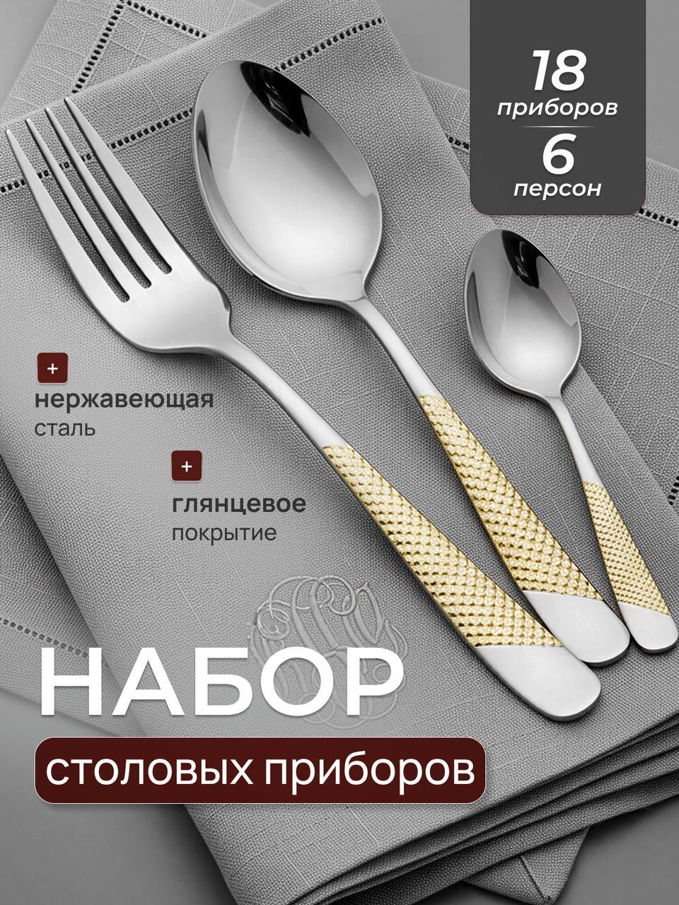 Набор столовых приборов на шесть персон, 18 предметов