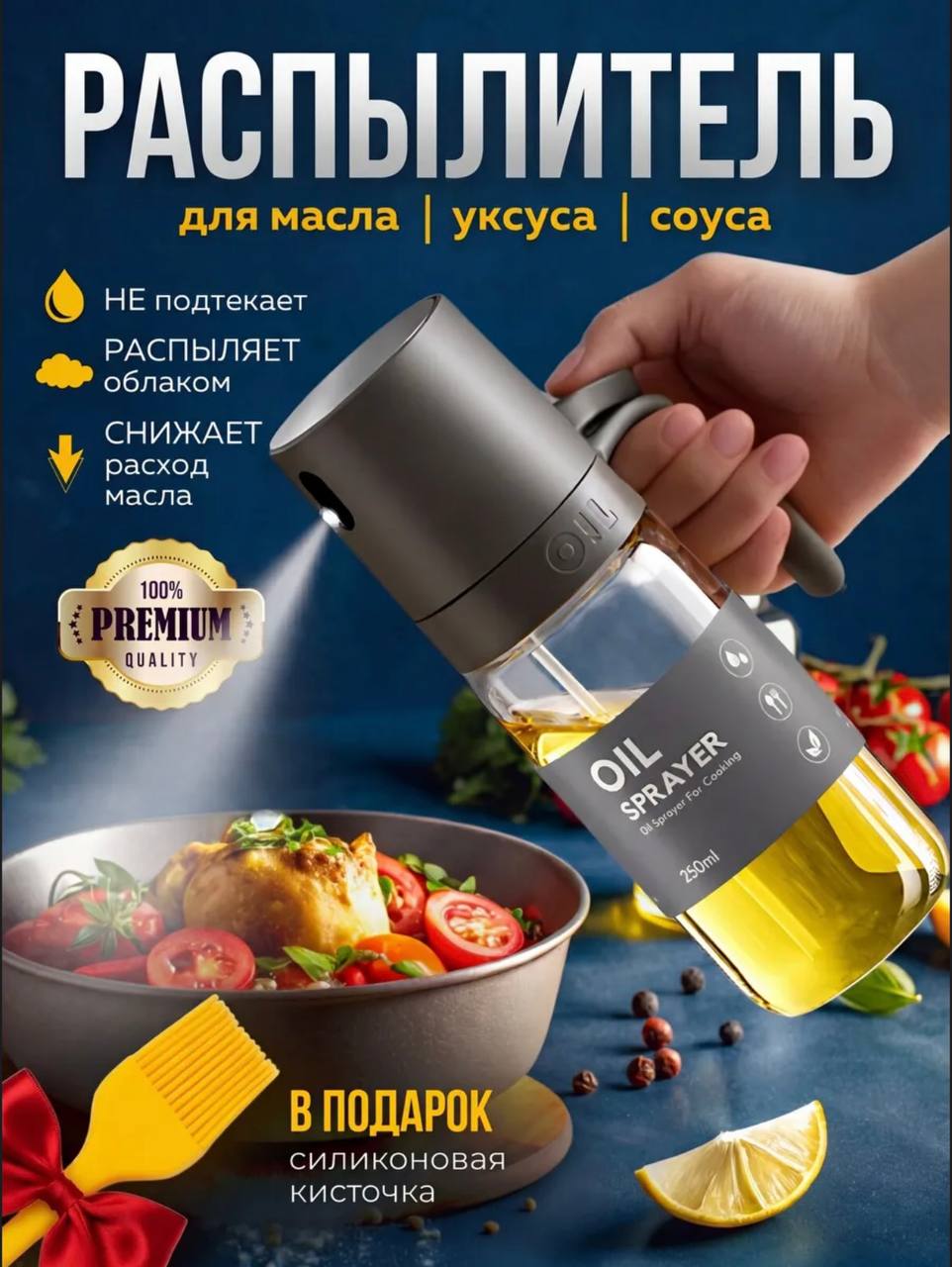 Распылитель для масла ПРЕМИУМ