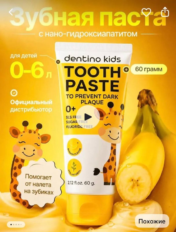 Dentino Kids Зубная паста детская от кариеса вкус банана 0+