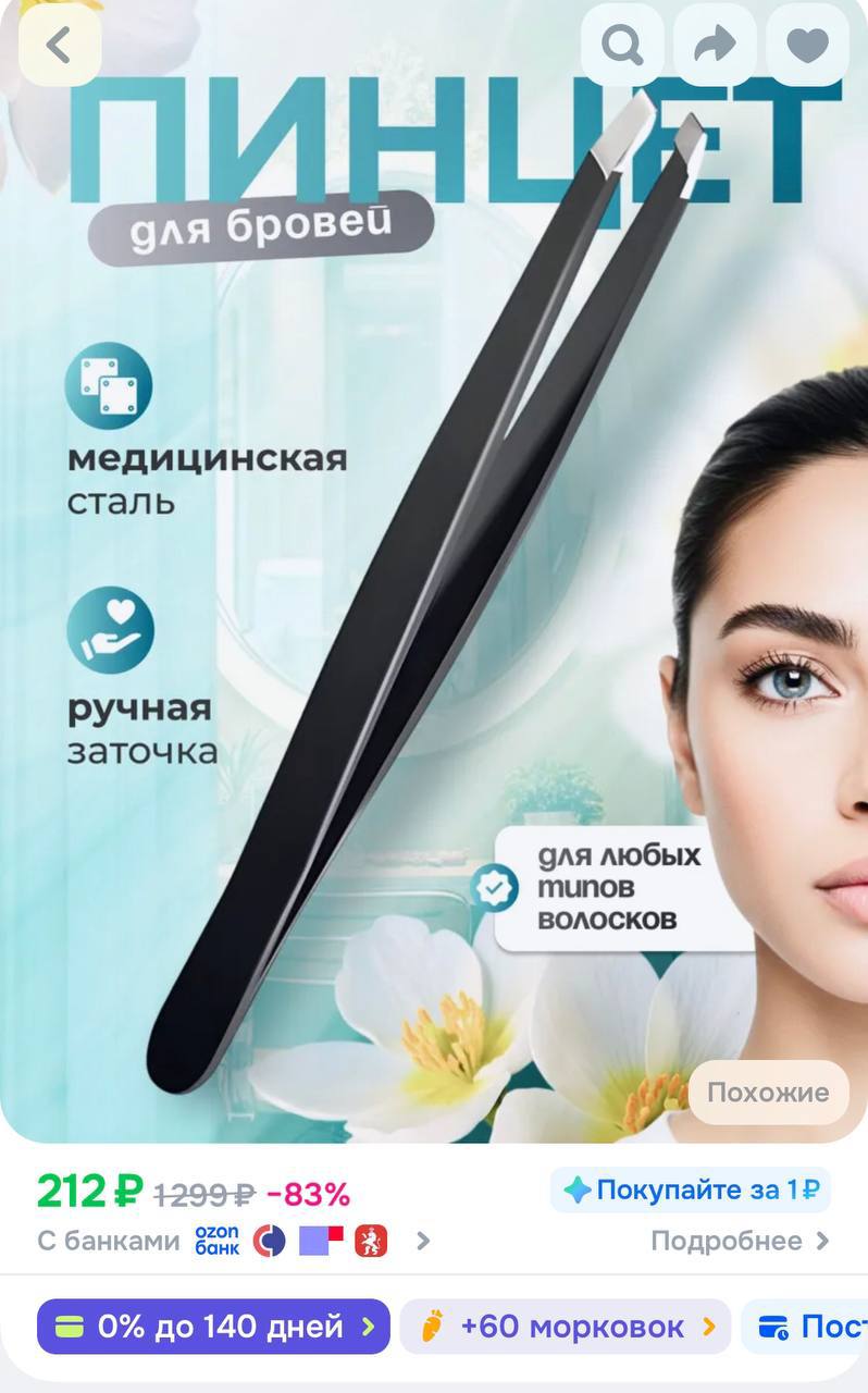 Пинцет для бровей