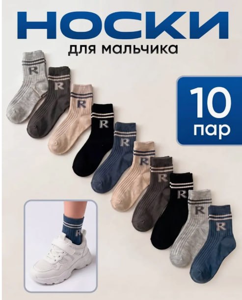 Носки для мальчика 10 пар