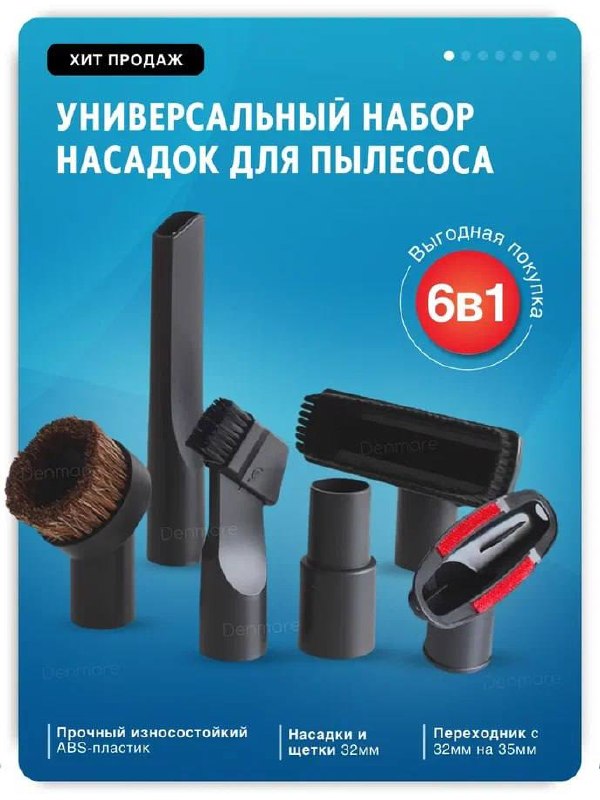 Универсальные насадки для пылесоса - набор 6в1