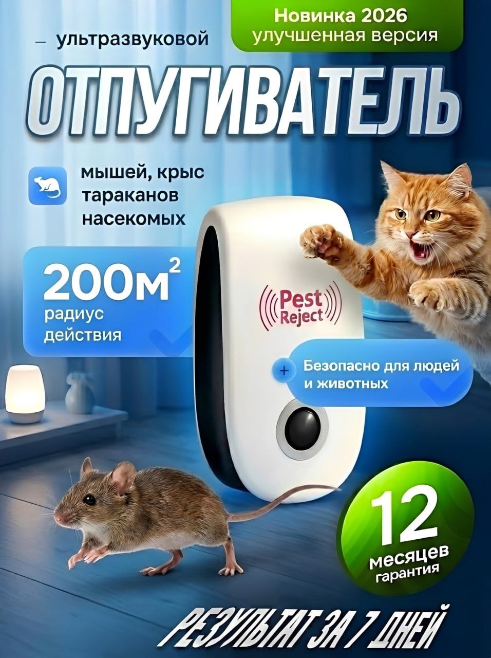 Отпугиватель мышей ультразвуковой