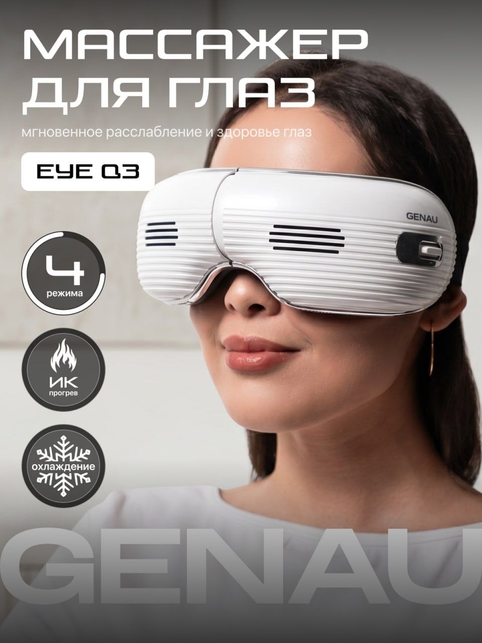 Массажер от усталости и отеков глаз Genau Eye Q3