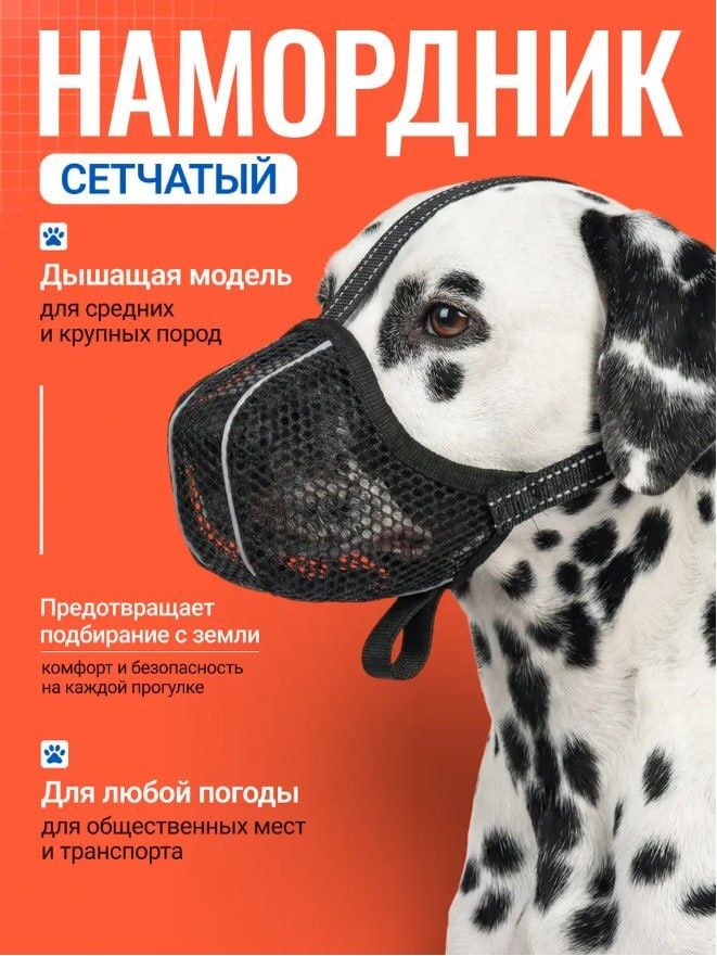 Намордник сетчатый для СРЕДНИХ и КРУПНЫХ собак