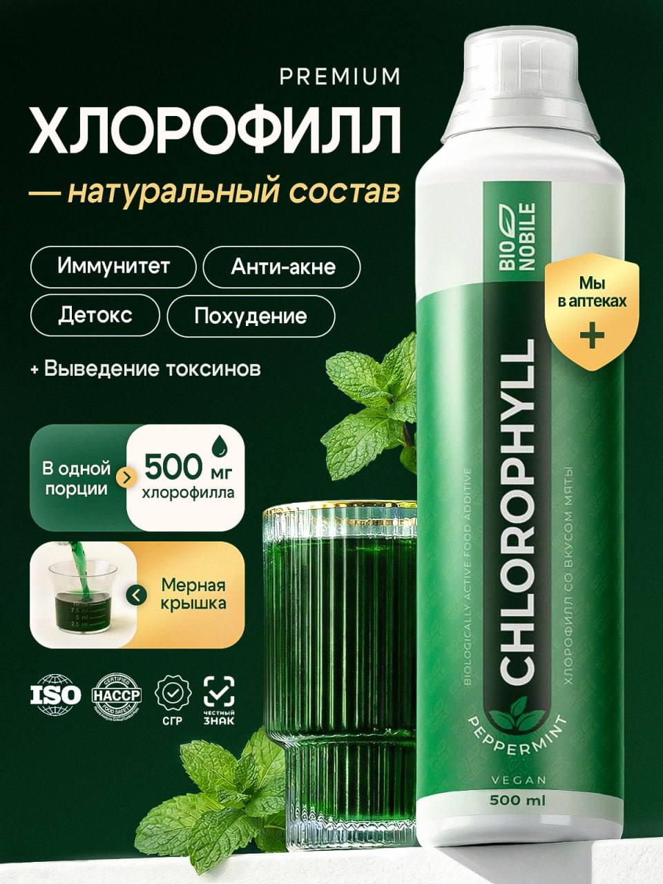 ХЛОРОФИЛЛ жидкий концентрат