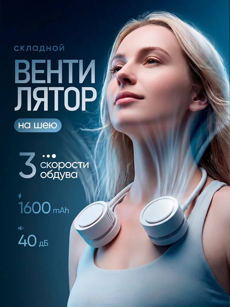 Вентилятор на шею складной, портативный, USB