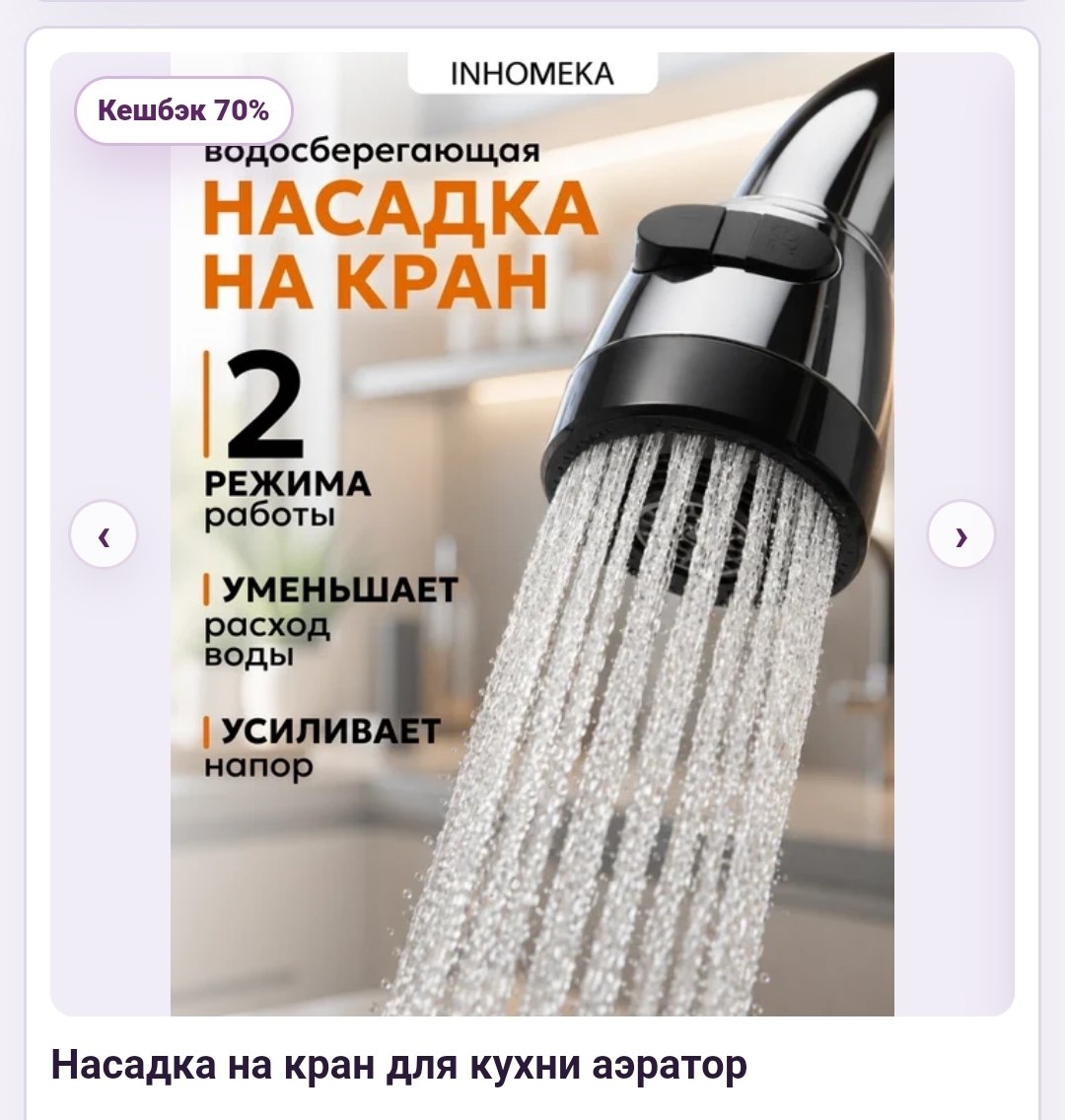 НАСАДКА НА КРАН
