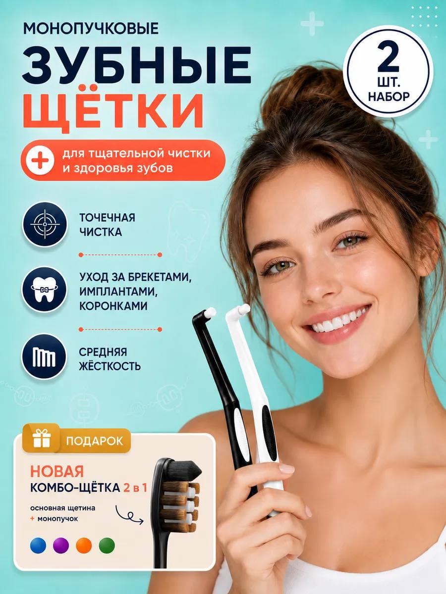 Набор из двух монопучковых щеток + комбо щетка в подарок