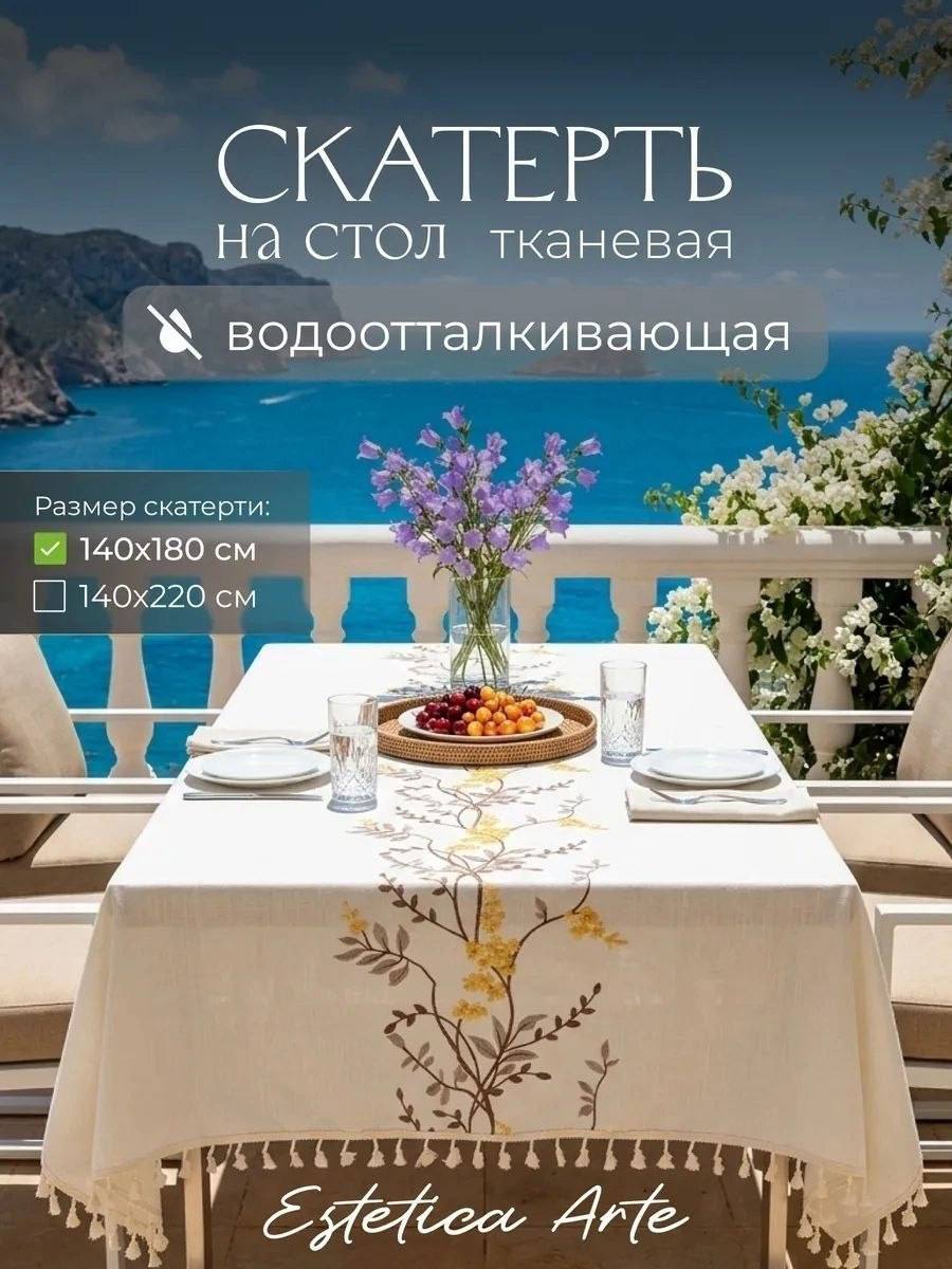 СКАТЕРТЬ ТКАНЕВАЯ ВОДООТТАЛКИВАЮЩАЯ