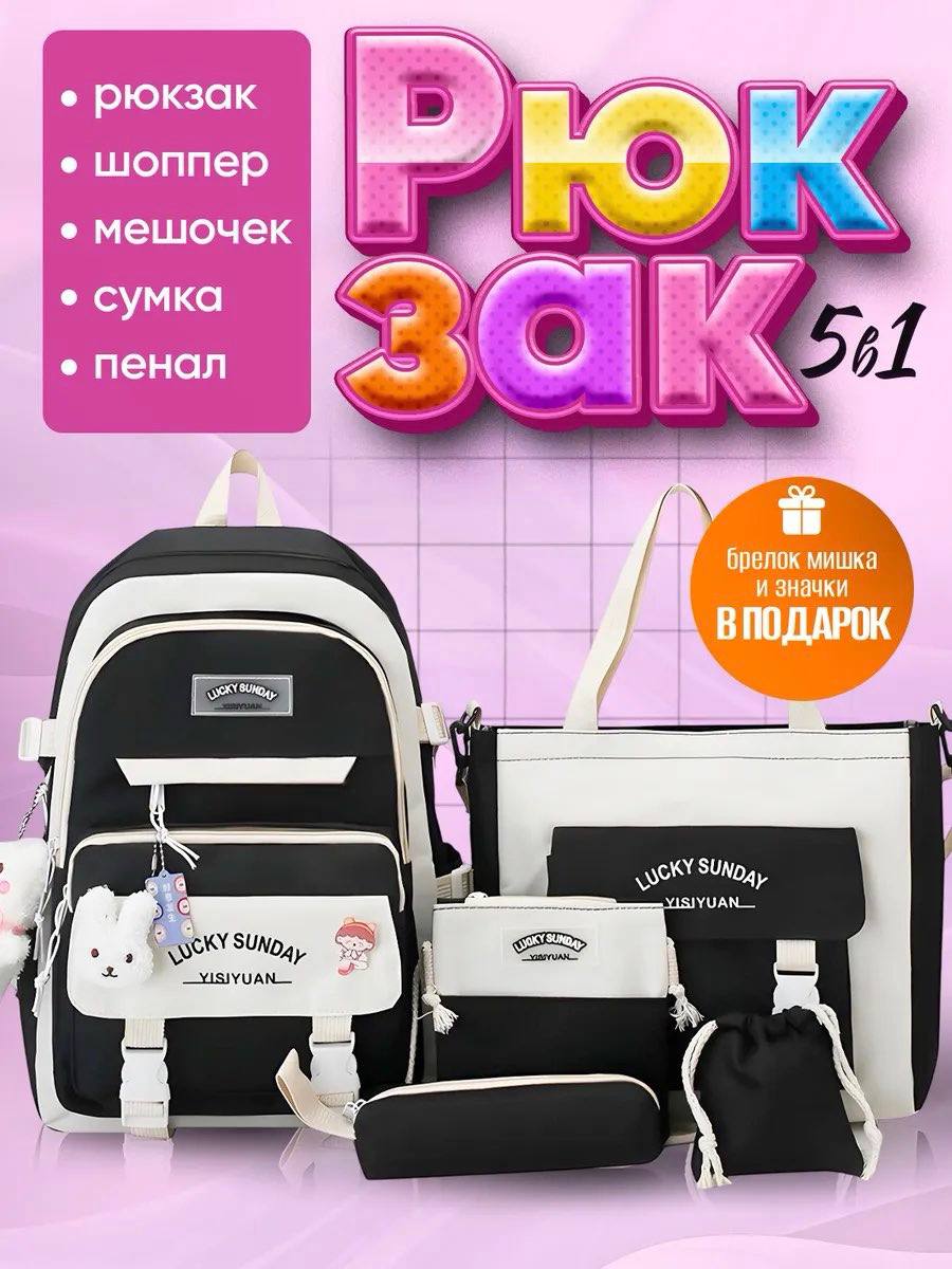 Рюкзак школьный 5 в 1