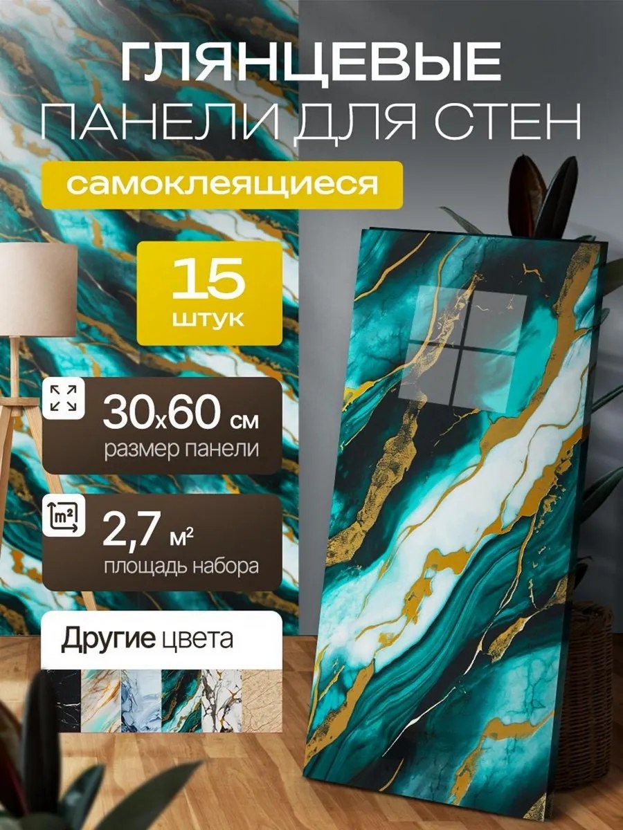 Панели самоклеящиеся для стен пвх в ассортименте - 15 шт 60х30см.