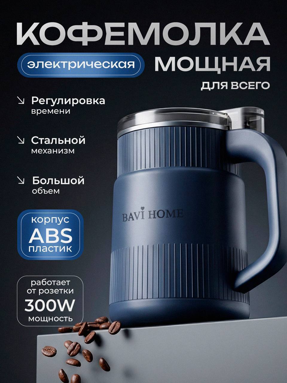 КОФЕМОЛКА МОЩНАЯ
