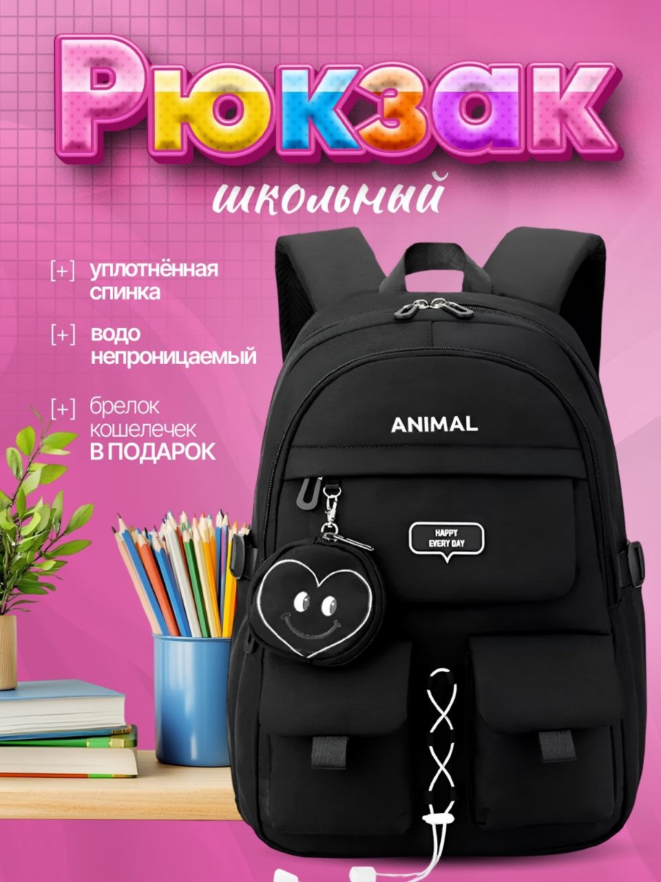 Рюкзак школьный 5 в 1