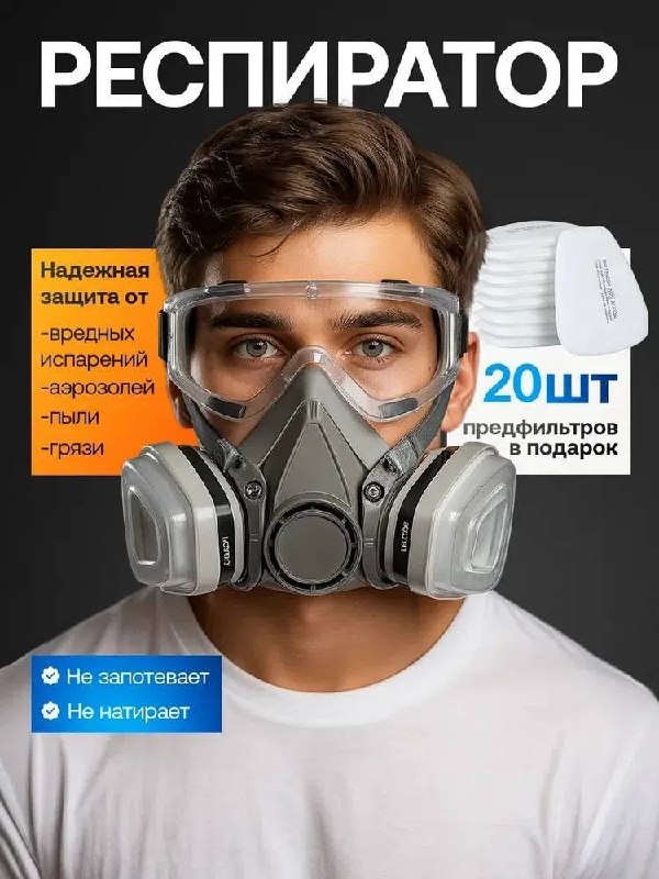 Респиратор от химии и пыли многоразовый с очками спецодежда