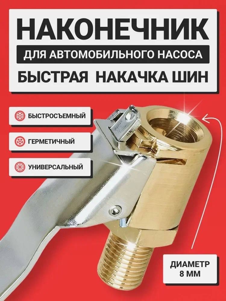 БЫСТРОСЪЕМНЫЙ НАКОНЕЧНИК ДЛЯ HACOCA