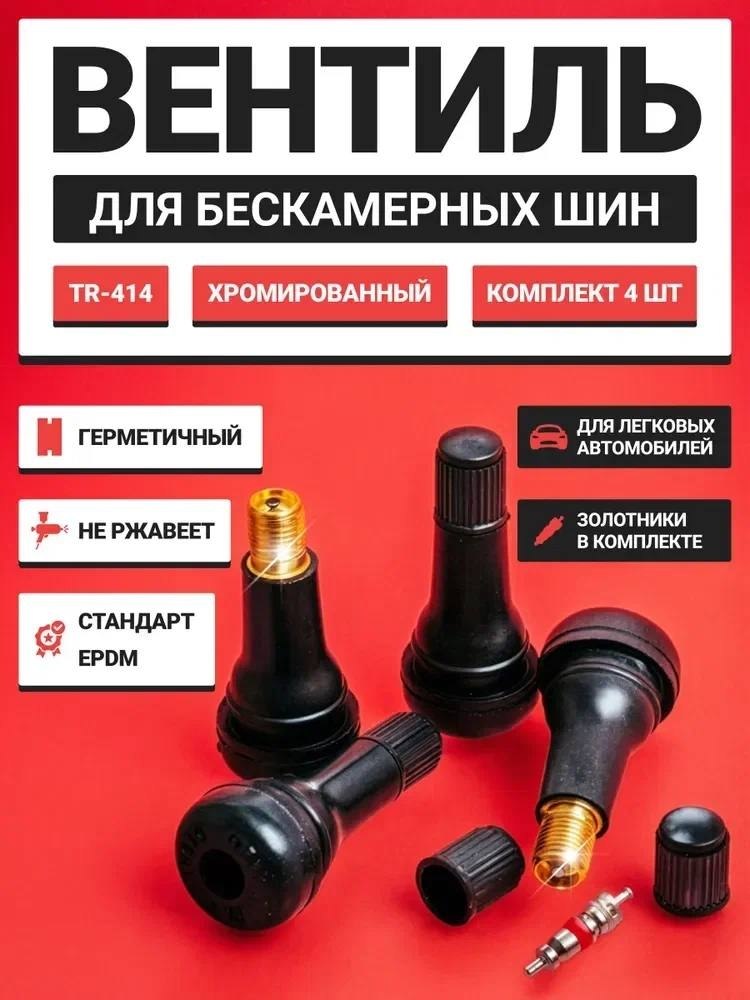 ВЕНТИЛЬ ДЛЯ БЕСКАМЕРНЫХ ШИН (4 ШТ)