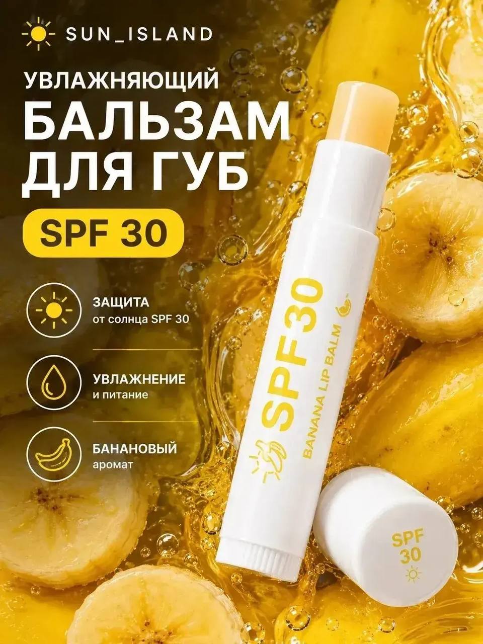 Увлажняющий бальзам для губ SPF30