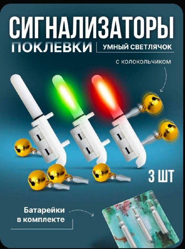 Сигнализатор поклевки электронный 3 штук