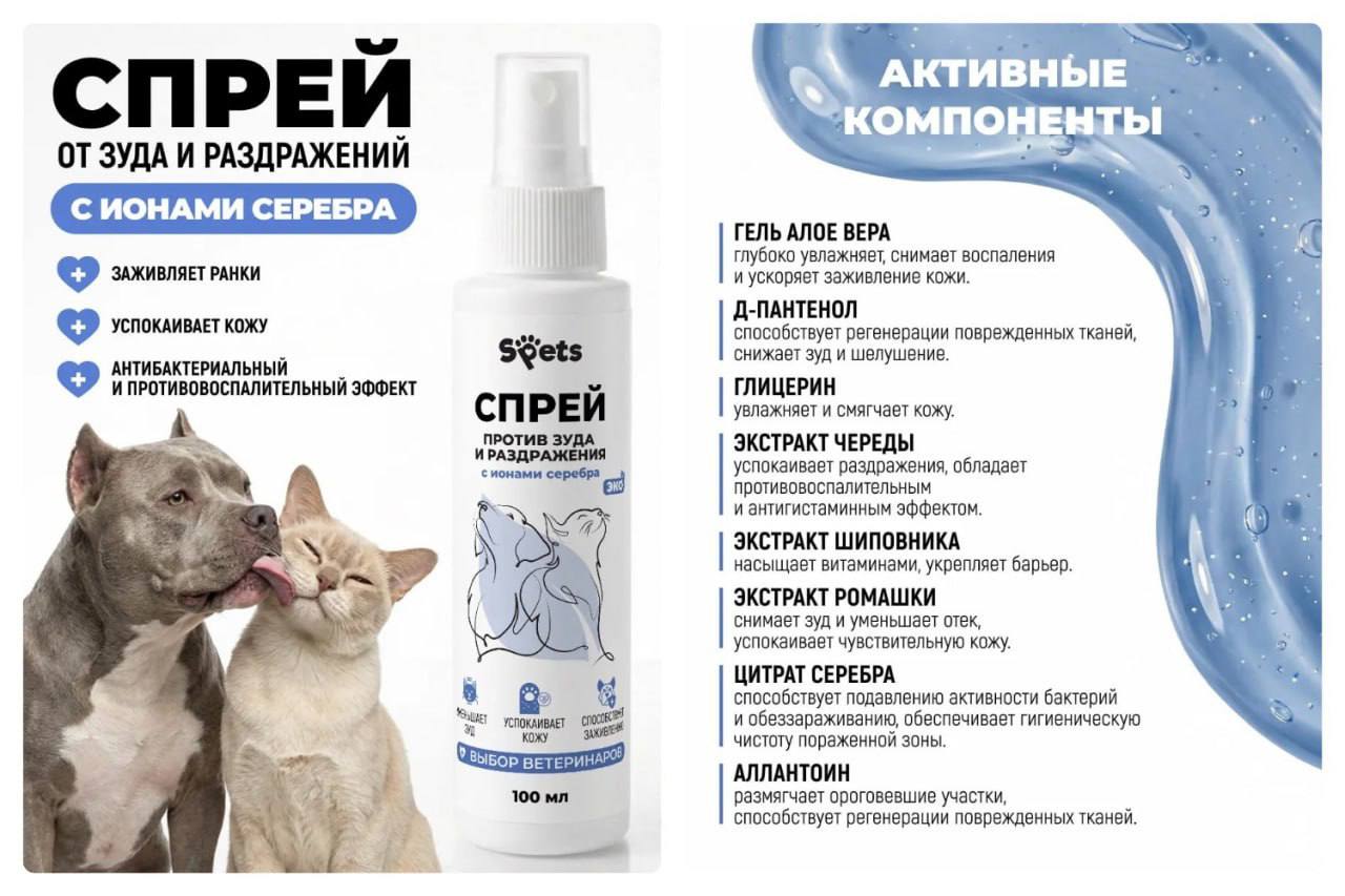Спрей от зуда и раздражений с ионами серебра для собак и кошек, 100 мл