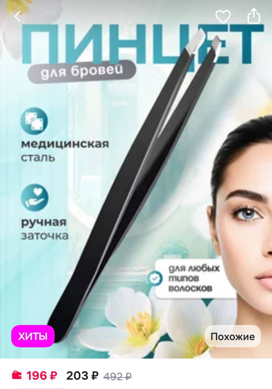 Пинцет для бровей   - WB