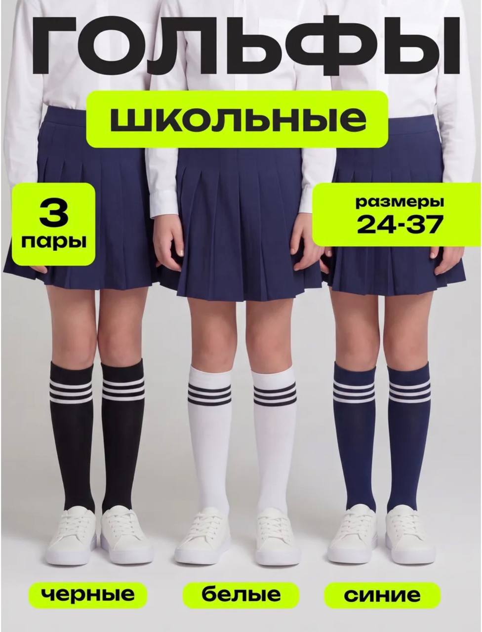 Гольфы школьные 3 пары