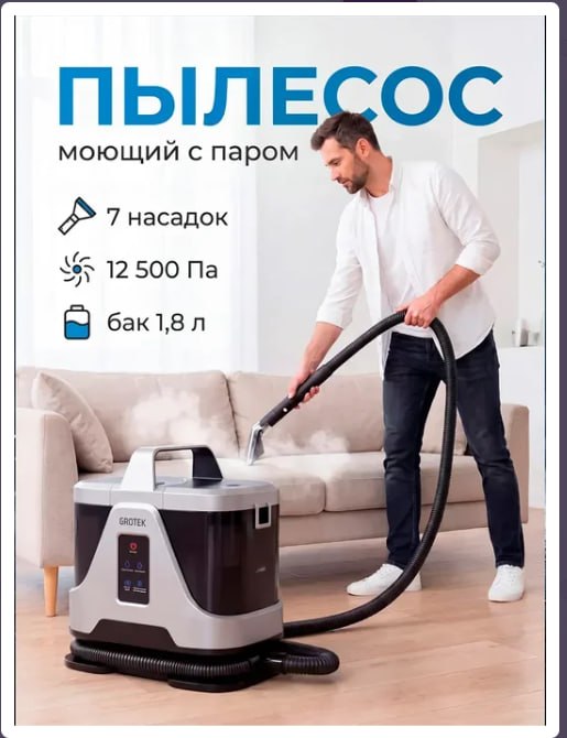 Пылесос моющий с паром для мебели и ковров