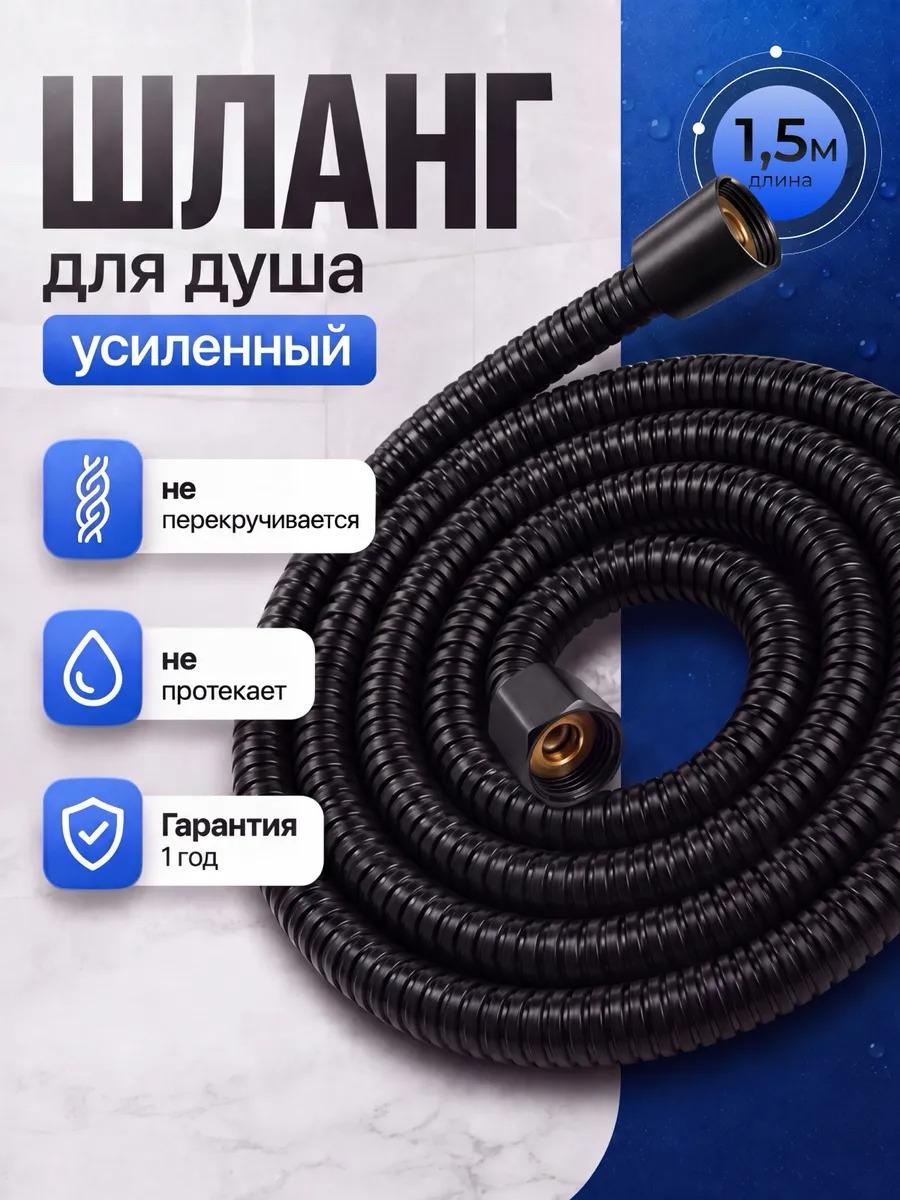 Шланг для душа