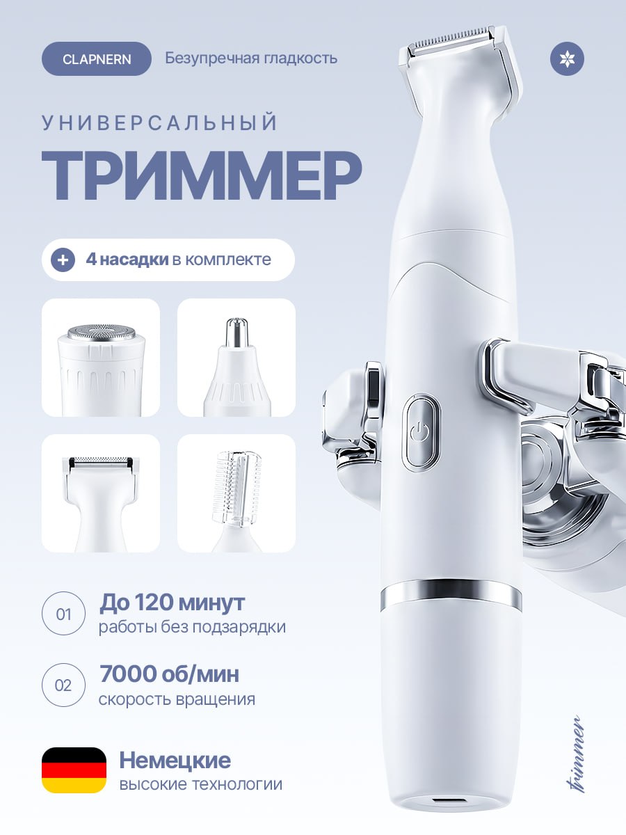 Триммер для лица и тела 4 в 1
