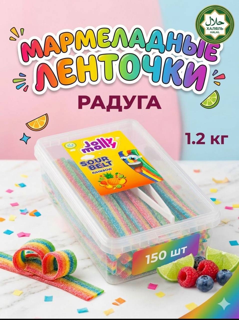 Мармелад Кислые Ленточки 1,2 кг