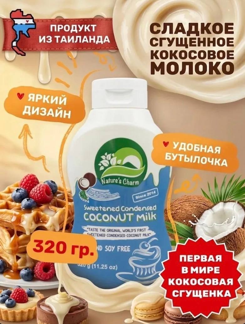 Кокосовая сгущенка из Таиланда в бутылочке с дозатором 🇹🇭