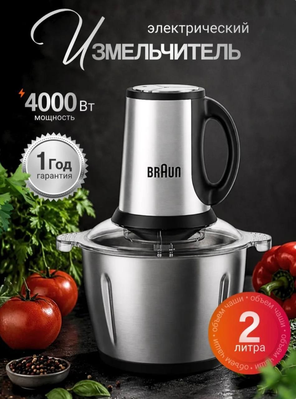 Измельчитель электрический 2 л