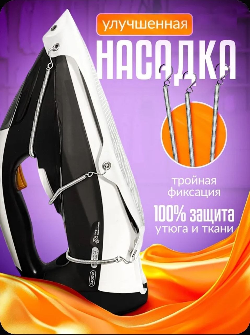 НАСАДКА НА УТЮГ ЗАЩИТНАЯ С ТРЕМЯ КРЕПЛЕНИЯМИ