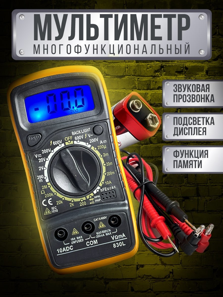 Мультиметр цифровой