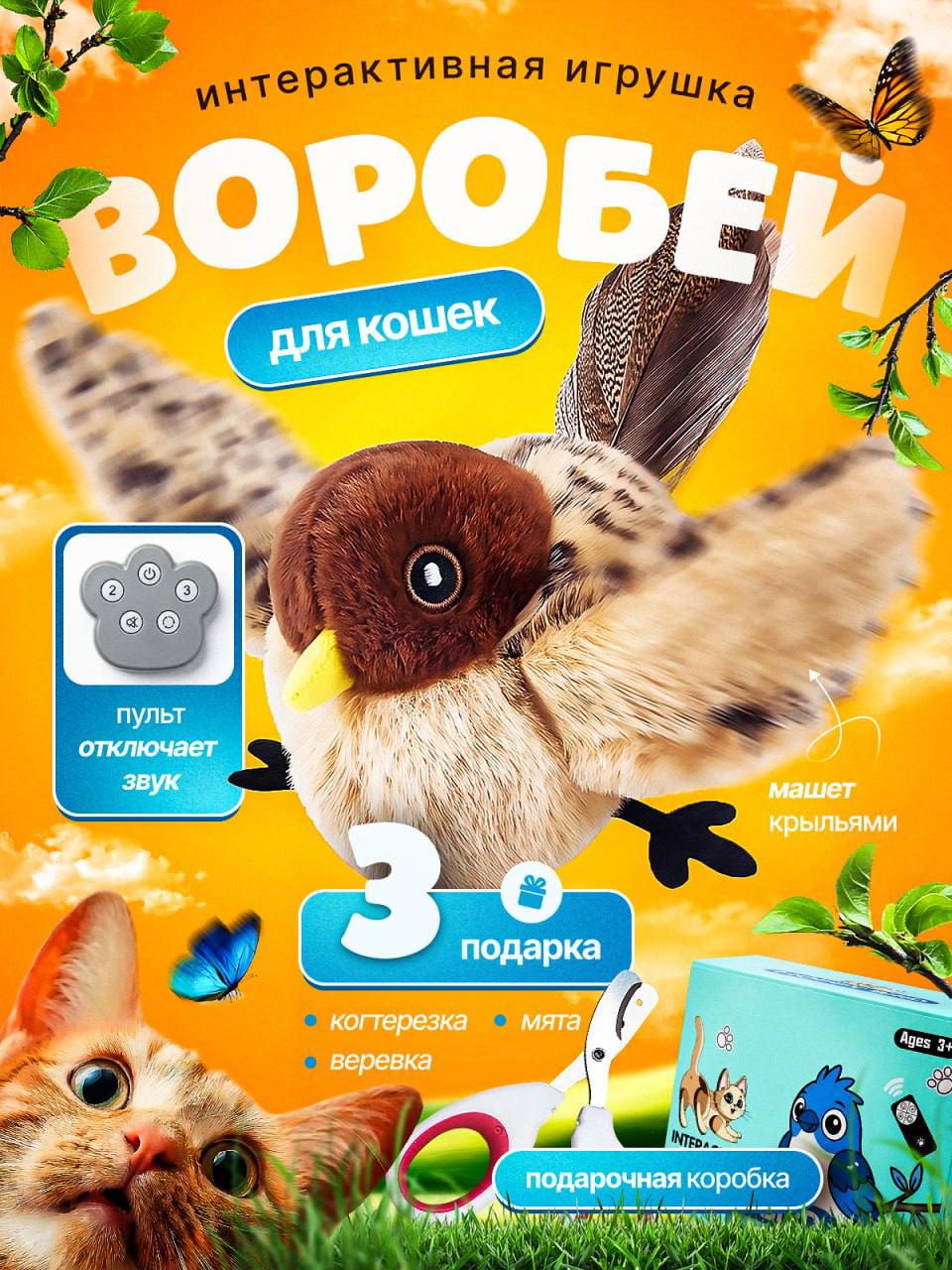 Интерактивная игрушка летающая птичка для кошек