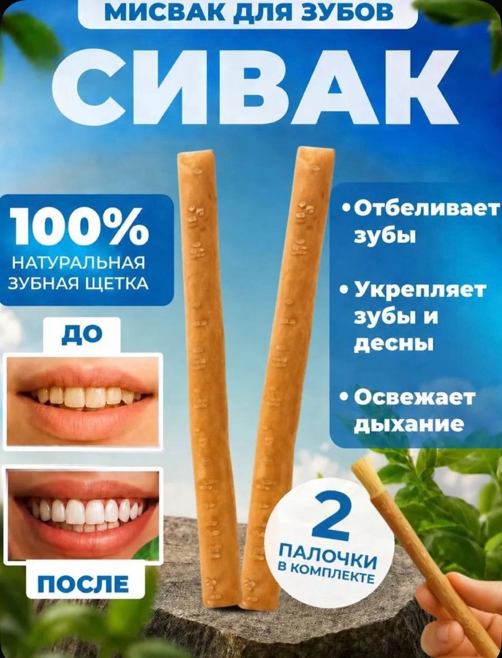 Мисвак/Сивак 2шт