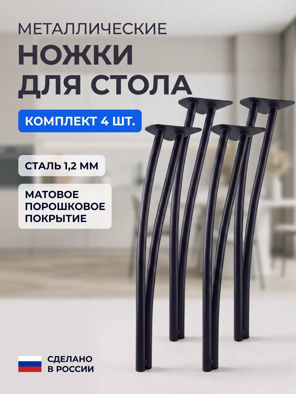 Металлические ножки для стола «Дуга»