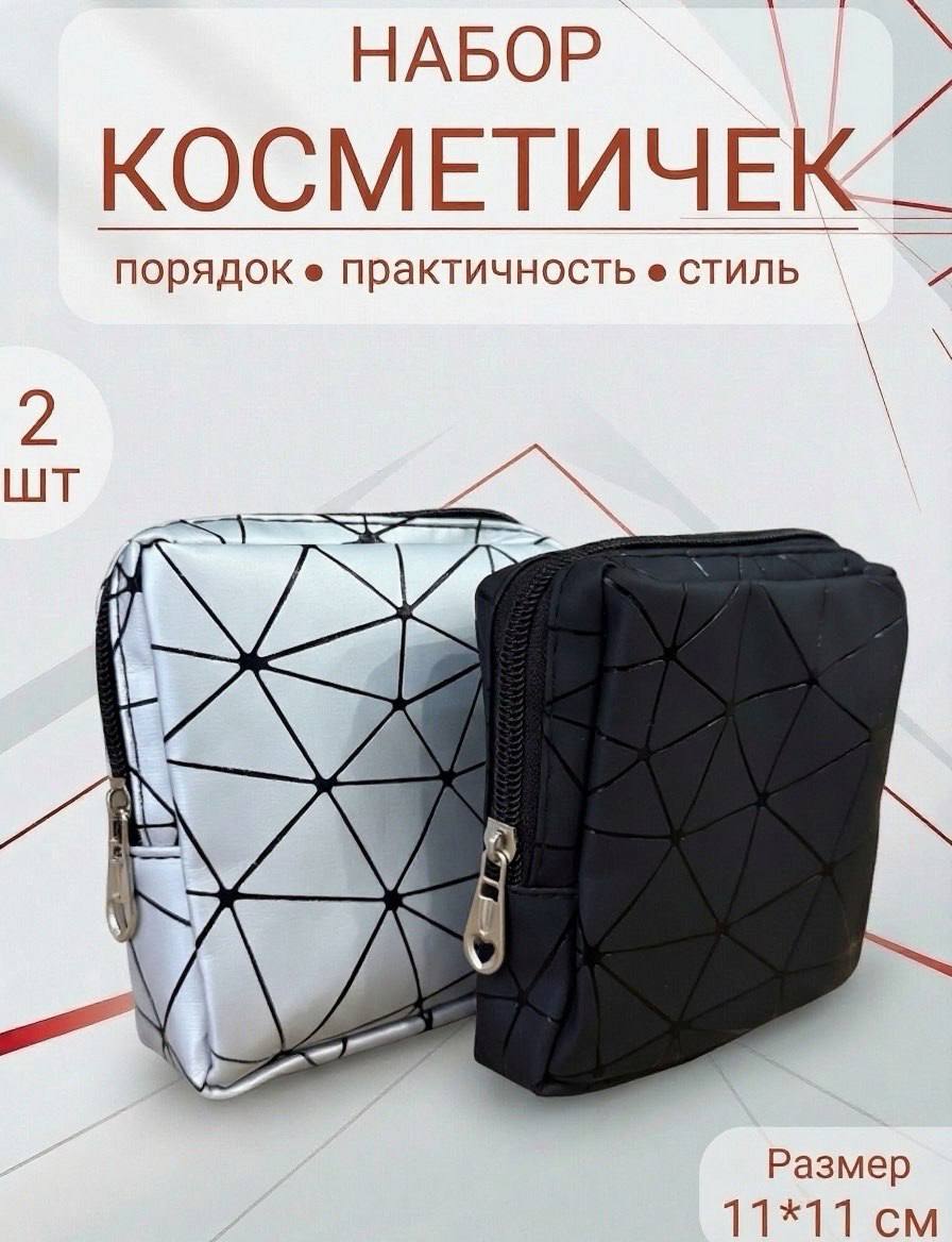 Набор из 2 косметичек