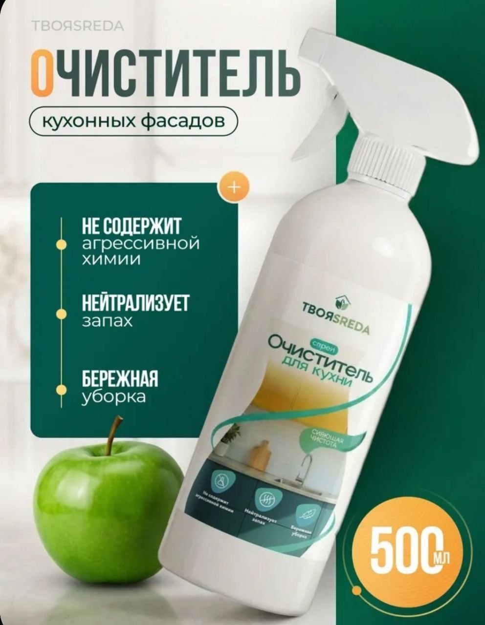 Очиститель кухонных фасадов, кафеля, окон, зеркал и других поверхностей