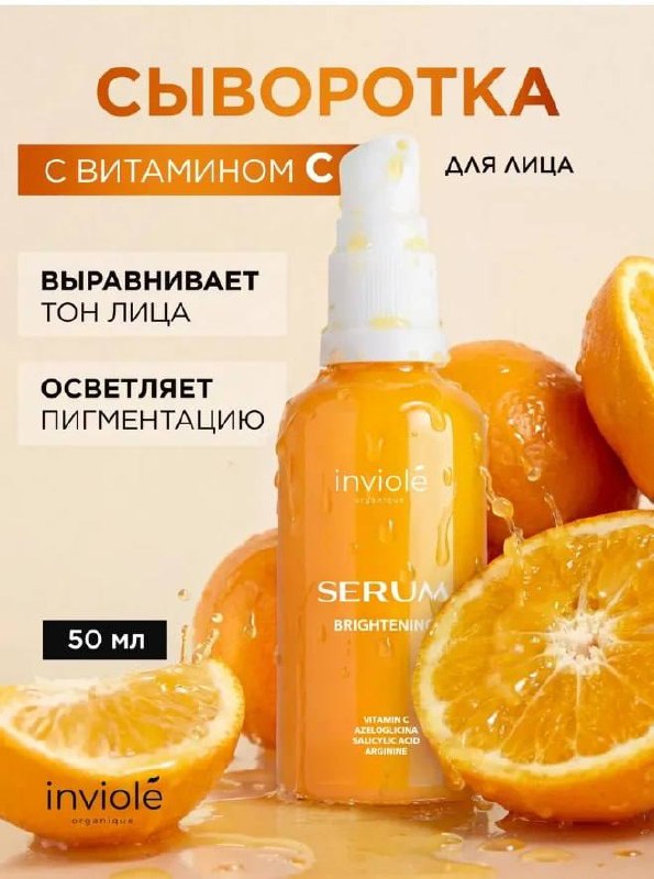 Осветляющая сыворотка с витамином С