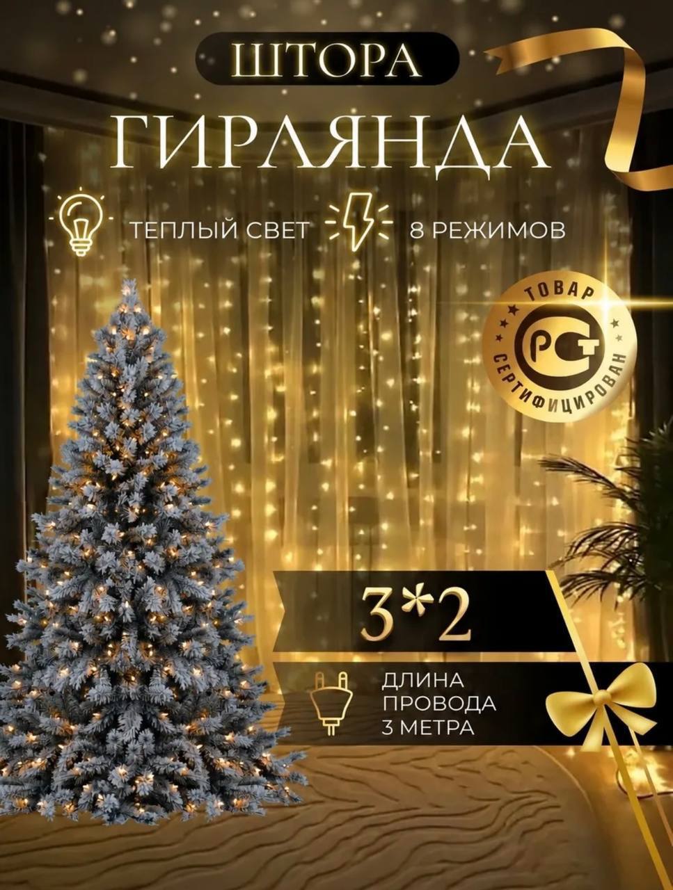 ГИРЛЯНДА ШТОРА 3*2 метра (теплый свет)