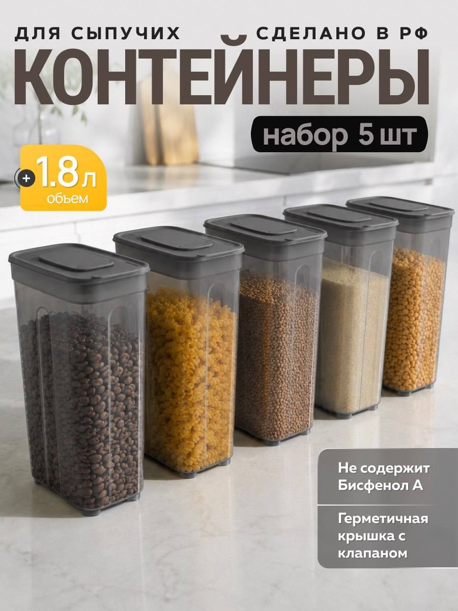 Контейнеры для сыпучих 🖤