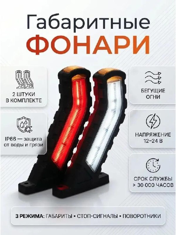 Светодиодные габаритные фонари рога 12-24 В (подходят на любые прицепы, камазы, фуры, газели и т.д.)