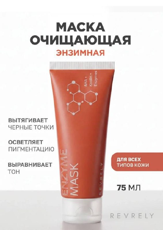 Маска энзимная очищающая
