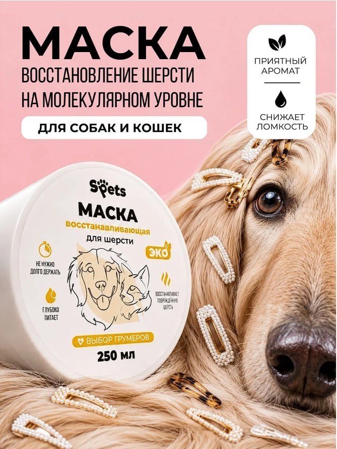 Восстанавливающая маска для шерсти собак и кошек, 250 мл