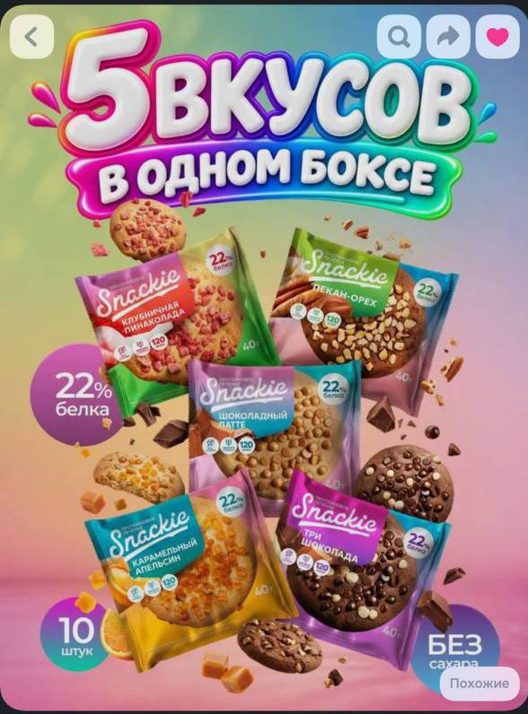 Новинка! Протеиновое печенье ассорти 5 вкусов