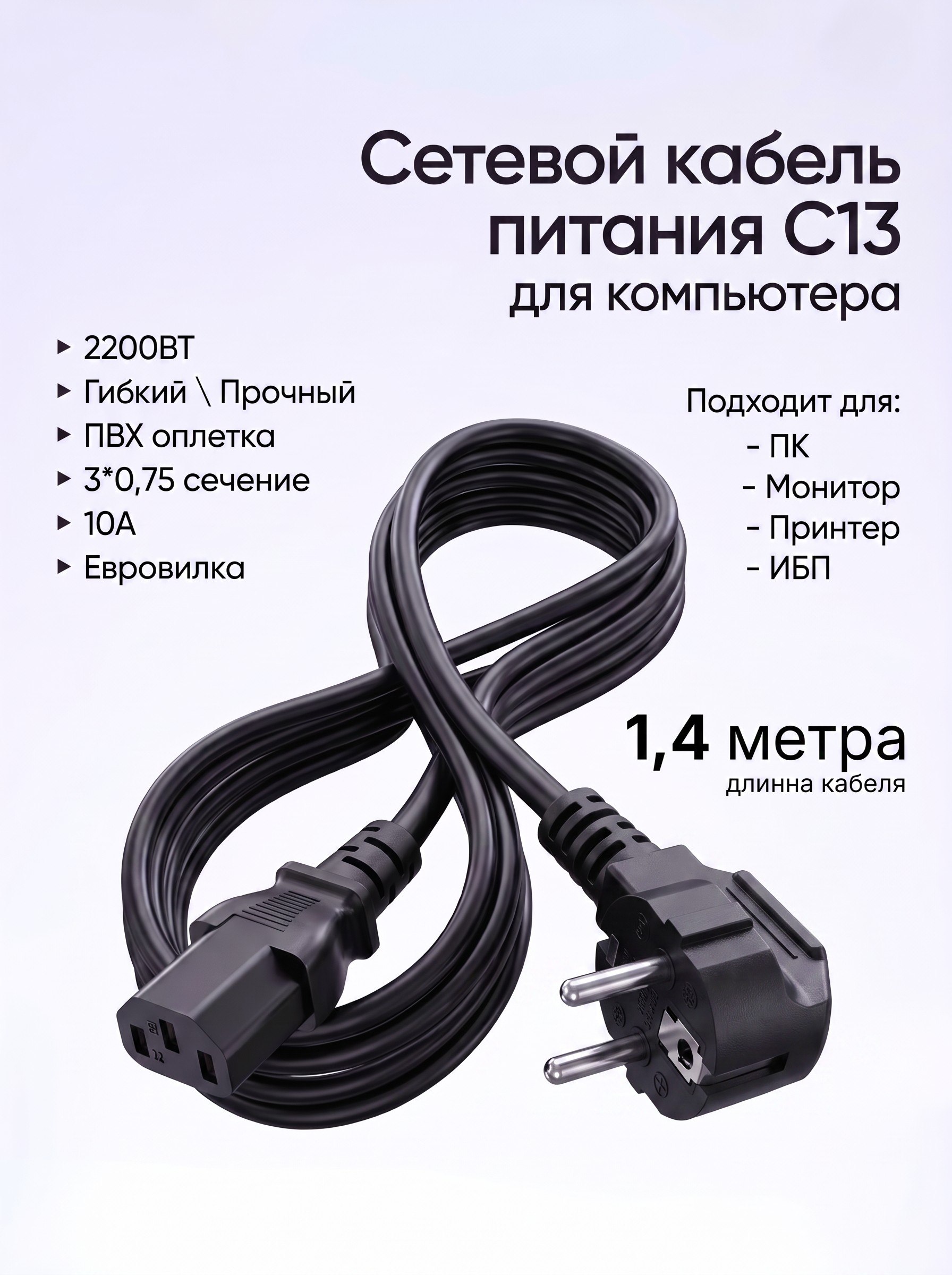 Сетевой кабель питания C13 для компьютера 1.4м
