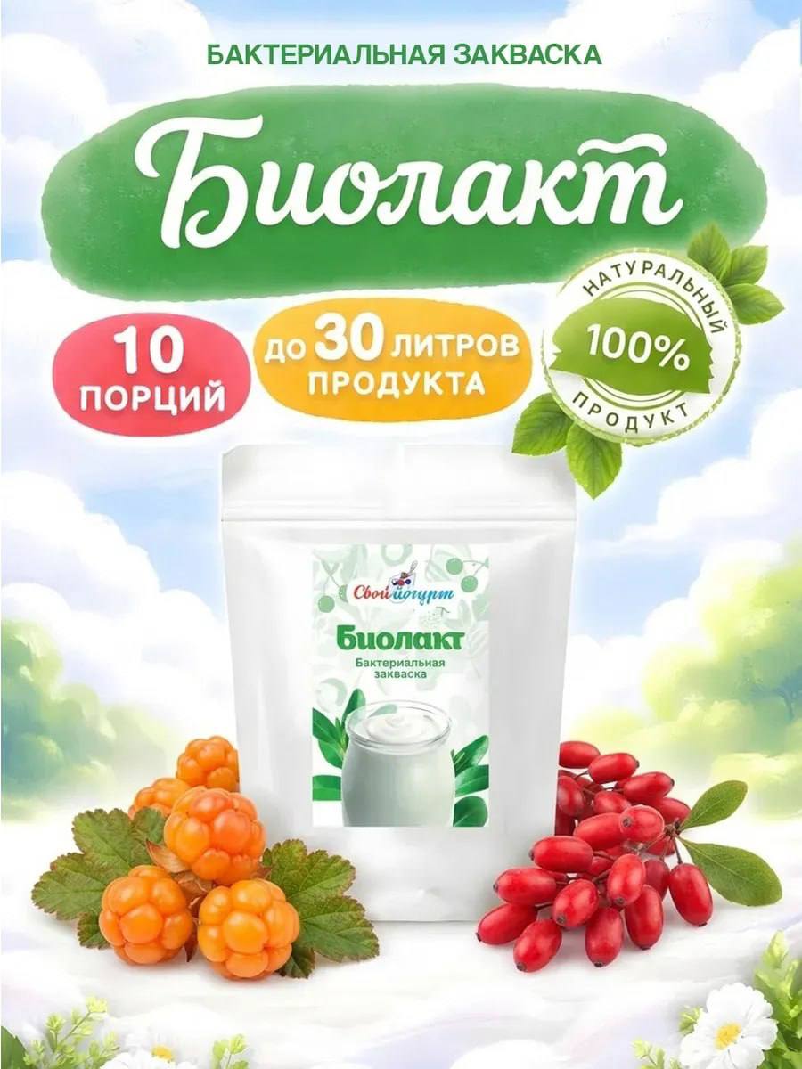Закваска для Биолакта