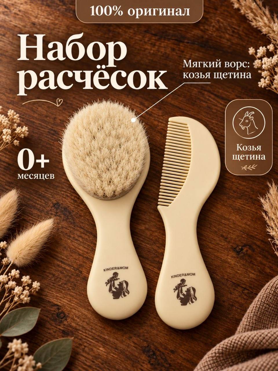 Набор по уходу за волосами 0+ с натуральной щетиной.